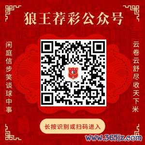 存眷狼王荐彩 尽收寰球红单